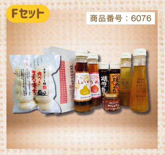 おもちとふるさとたっぷりセット