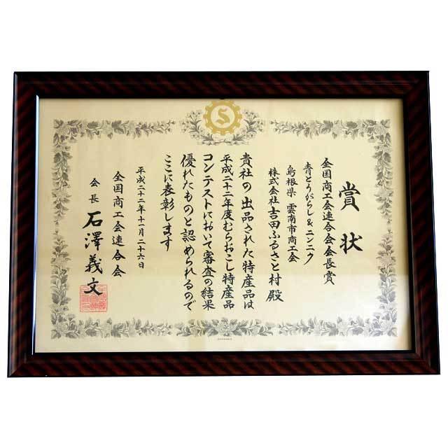 村おこし特産品コンテスト賞状