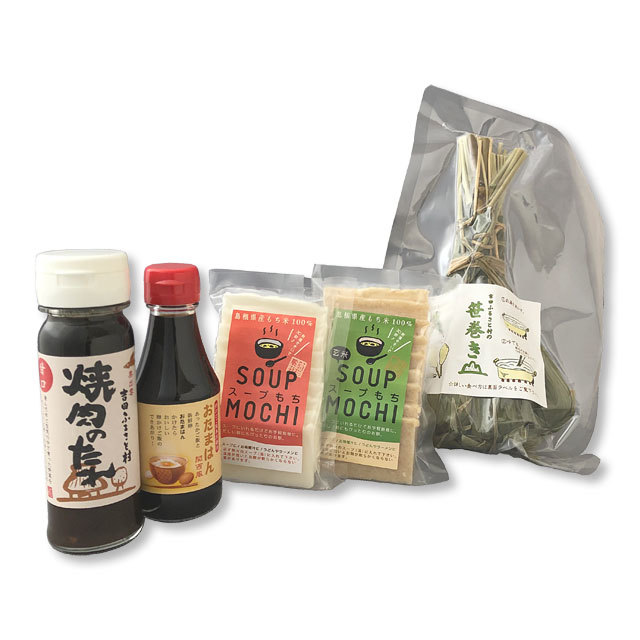 吉田ふるさと村の商品をおためしいただくのにピッタリのセット。季節限定の笹巻きと一緒にどうぞ！