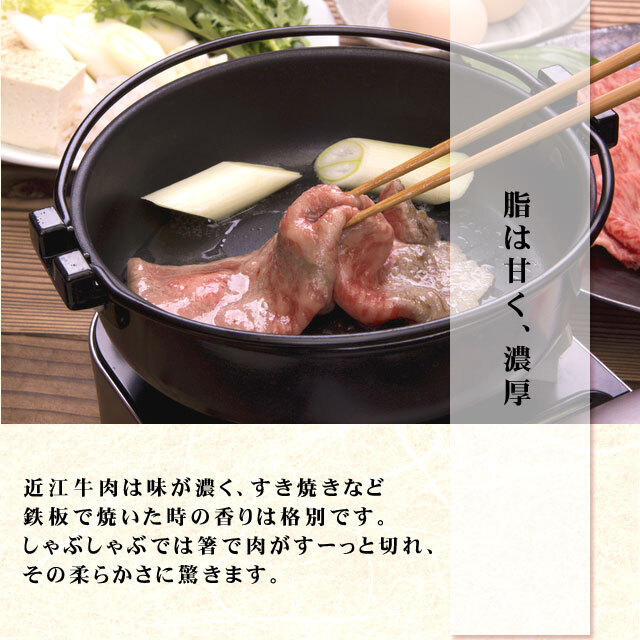 近江牛特選上ロース肩 すき焼き・しゃぶしゃぶ用 300g 【化粧箱入】