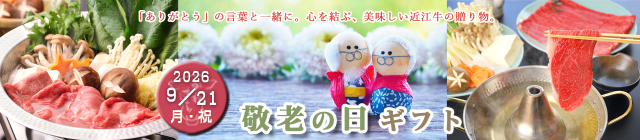 2026敬老の日