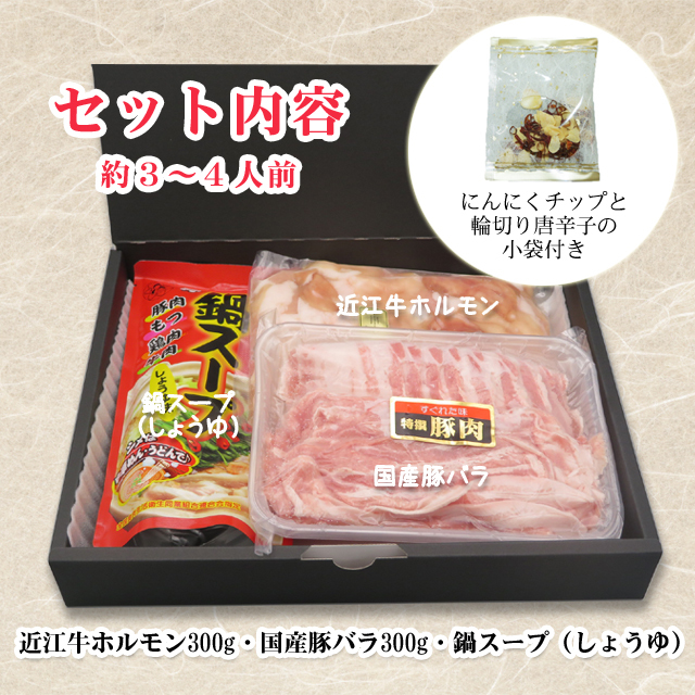 近江牛もつ鍋セット【ホルモン・豚バラ各300g・鍋スープ】(3~4人前)めざましテレビで紹介されました