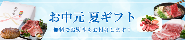 お中元