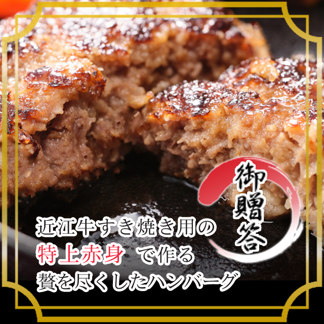 近江牛 プレミアムハンバーグ1個180g