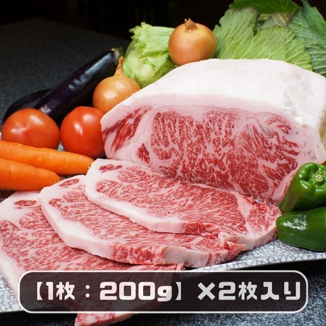 近江牛サーロインステーキ（1枚200g） 2枚 【化粧箱入】