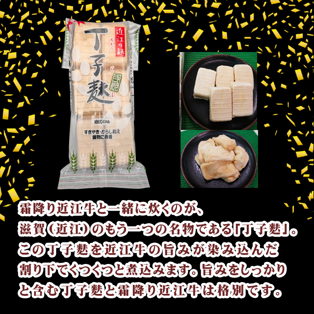 極上近江牛すき焼き（滋賀県名物丁字麸入り）1袋150g