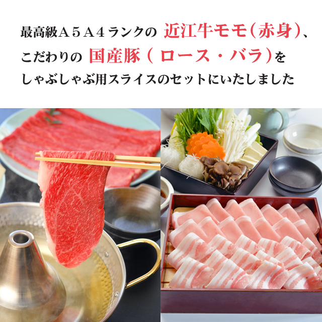近江牛・国産豚しゃぶしゃぶセット