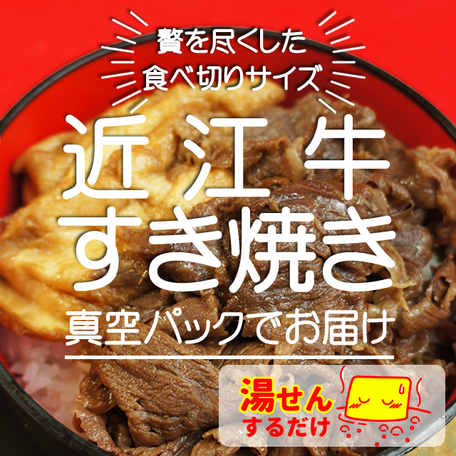 【真空パック】極上近江牛すき焼き（滋賀県名物丁字麸入り）1袋150ｇ