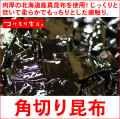 お茶漬けに最適！もっちりとした歯触りの昆布の佃煮！やわらかくもっちりとした歯ごたえが人気です。角切り昆布