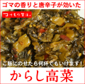 ゴマの香りと唐辛子が効いたからし高菜