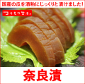 濃厚な味わいがお酒とよく合う「奈良漬」国産の瓜を酒粕にじっくり漬けました。