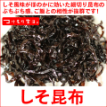 ご飯のお供に最適の昆布の佃煮！しそ風味が効いた上品な味付けのが絶妙です。しそ昆布