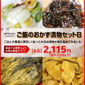 ご飯のおかず漬物セットB お酒のおつまみ、ごはんのおかず、お歳暮、お中元
