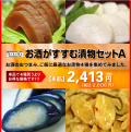 お酒がすすむ漬物セットA お酒のおつまみ、ごはんのおかず、お歳暮、お中元