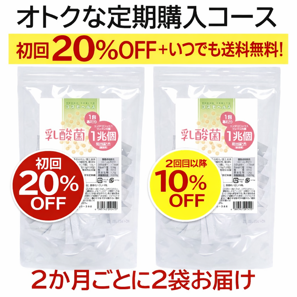 【定期便】コスモヘルス乳酸菌 30包×2袋お届け
