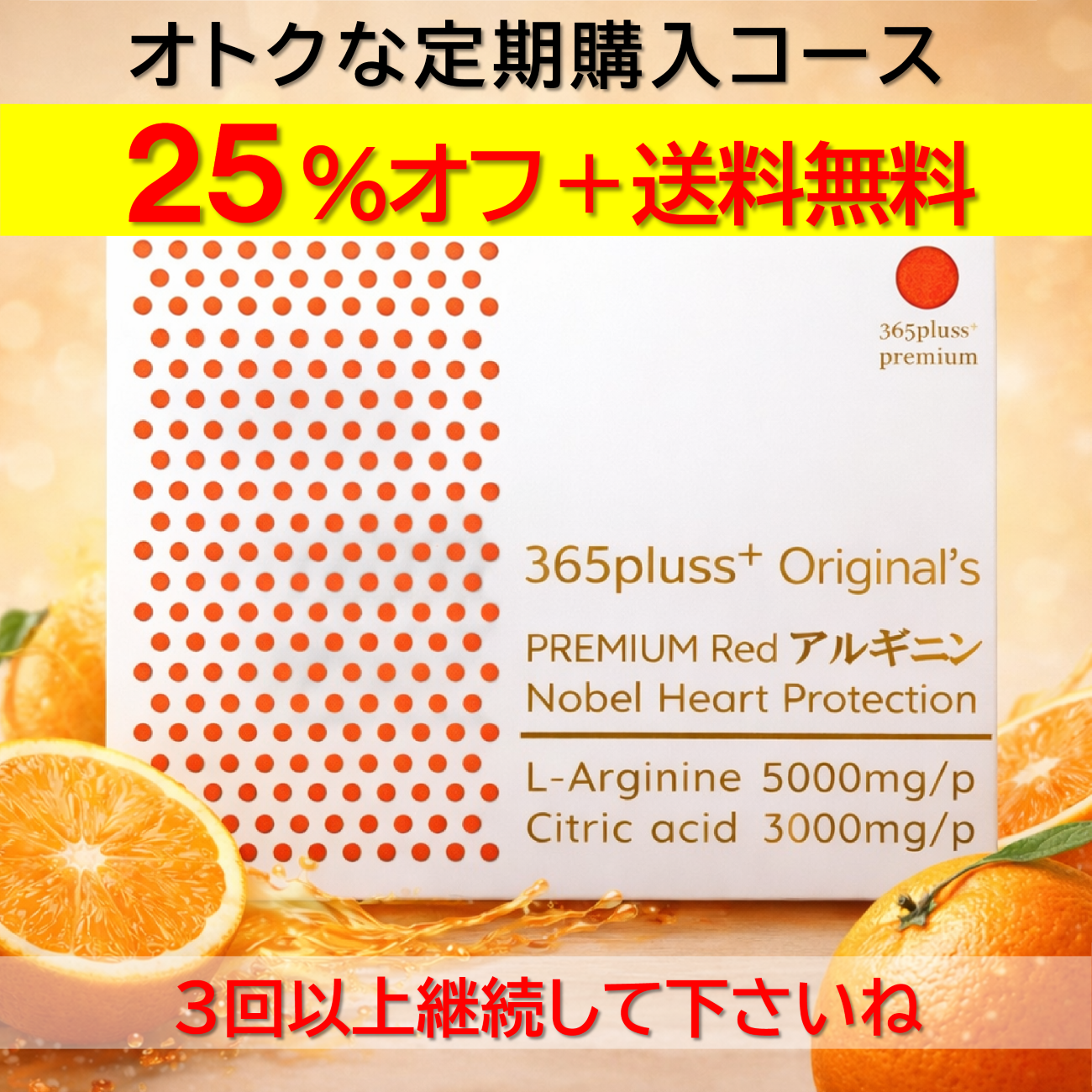 【定期便】≪365＋premium≫ ノーベルハートプロテクション　アルギニン