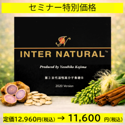 【セミナー特別価格】　インターナチュラル 30包