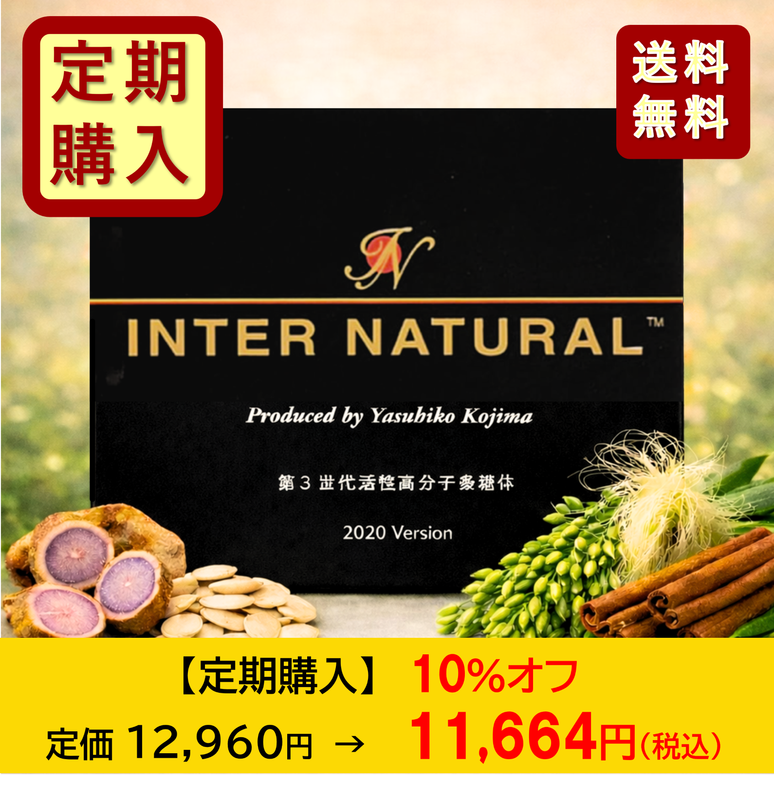 【定期便】インターナチュラル 30包