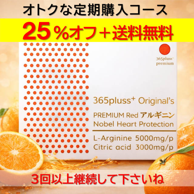 【定期便】≪365＋premium≫ ノーベルハートプロテクション　アルギニン