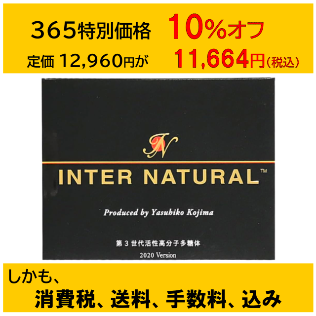 【sale】10%オフ　インターナチュラル　1.5g×30包