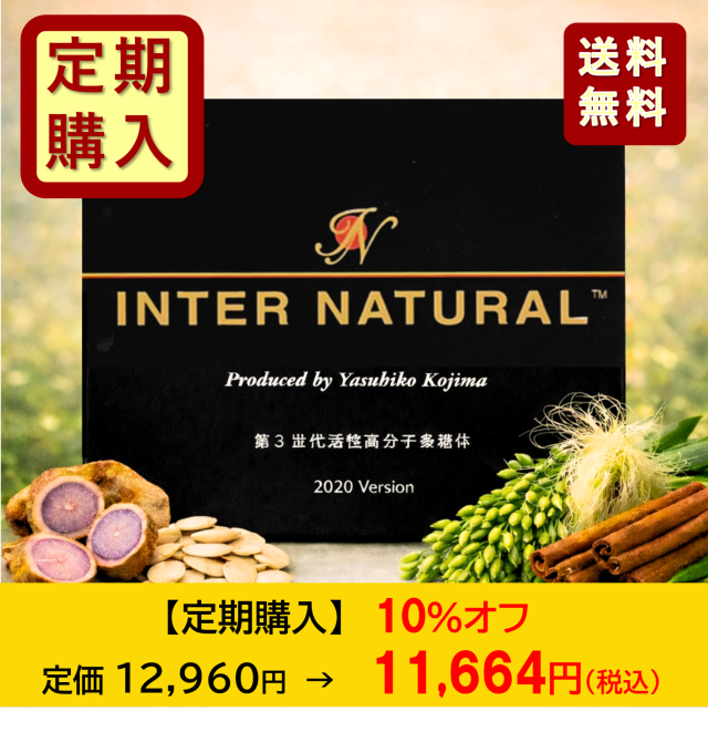 【定期便】インターナチュラル 30包