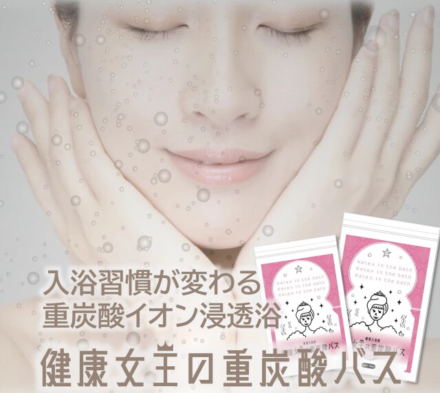 【新品・未使用】健康王の重炭酸バス 2袋セット 2ヶ月毎2袋セット 定期購入価格】健康女王の重炭酸バス 90錠