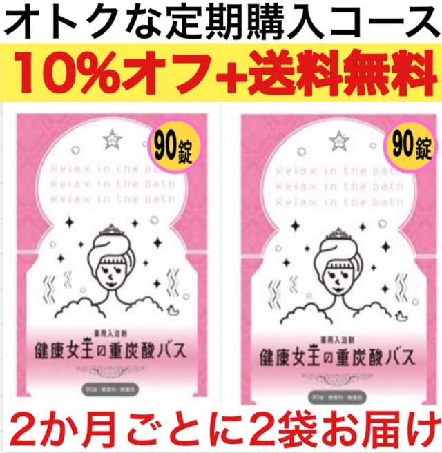 【定期便】健康女王の重炭酸バス 90錠