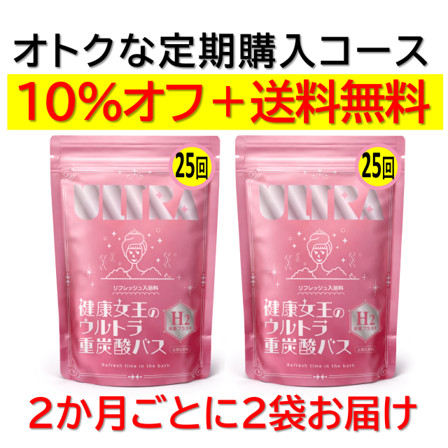 【定期購入】2か月ごと2袋お届け＿健康女王のウルトラ重炭酸バス　22g×50錠
