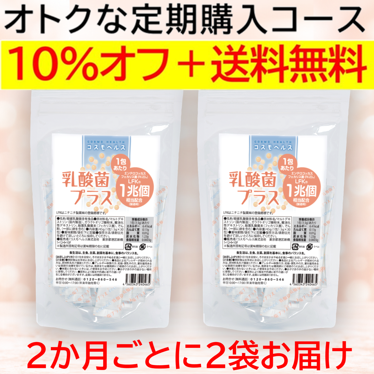 【定期便】コスモヘルス乳酸菌プラス 30包×2袋お届け