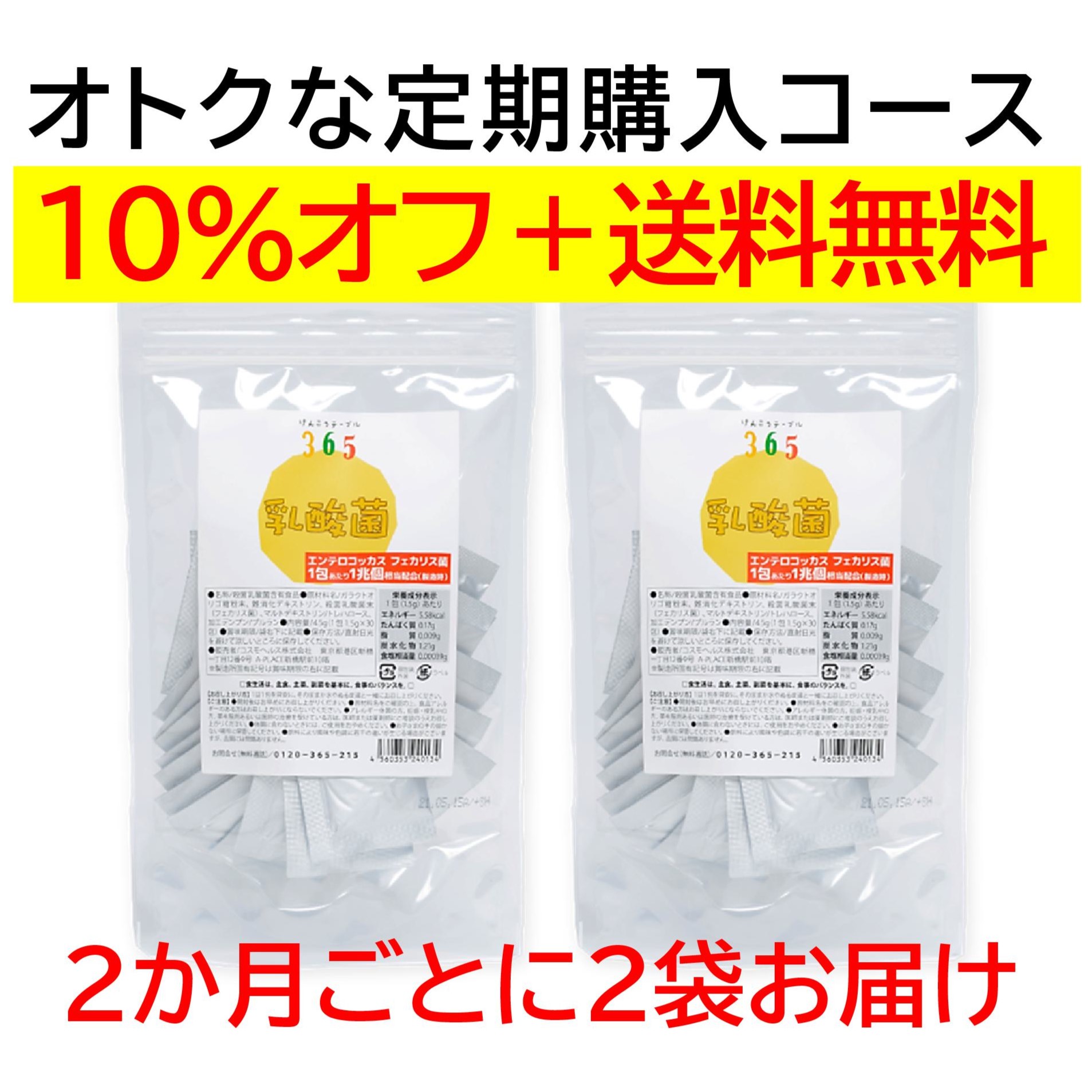 【2ヶ月毎2袋セット 定期購入価格】けんこうテーブル365 乳酸菌