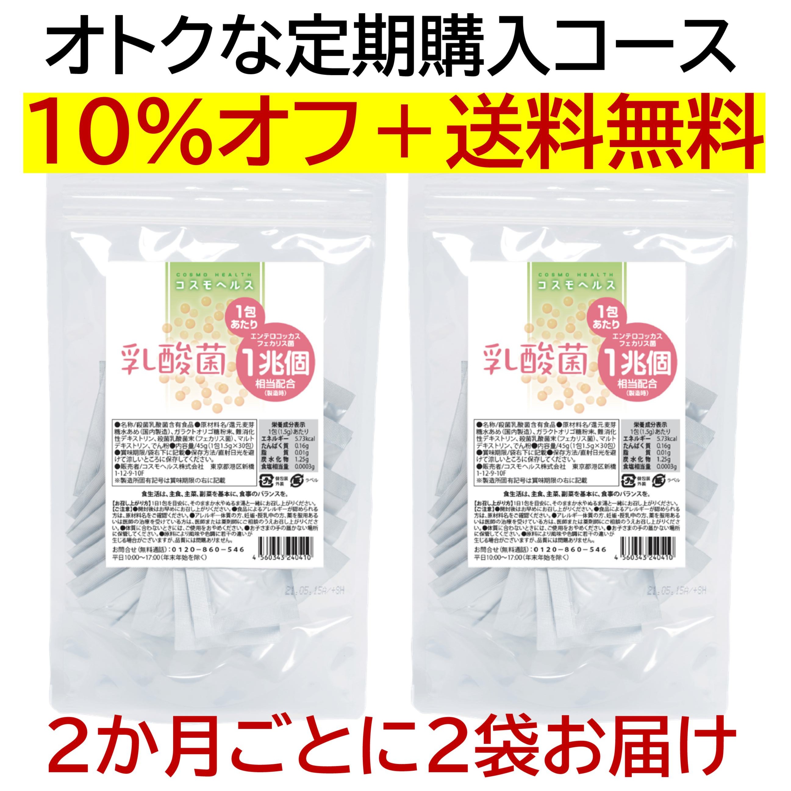 【2ヶ月毎2袋セット 定期購入価格】コスモヘルス乳酸菌（パウチ／30包）