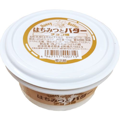 はちみつとバター130g（チョコ味）【クール便】