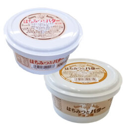 【送料込】　初めての方限定　はちみつバターお試しセット【プレーン・チョコ数量選択可】　郵便振替・コンビニ払い不可