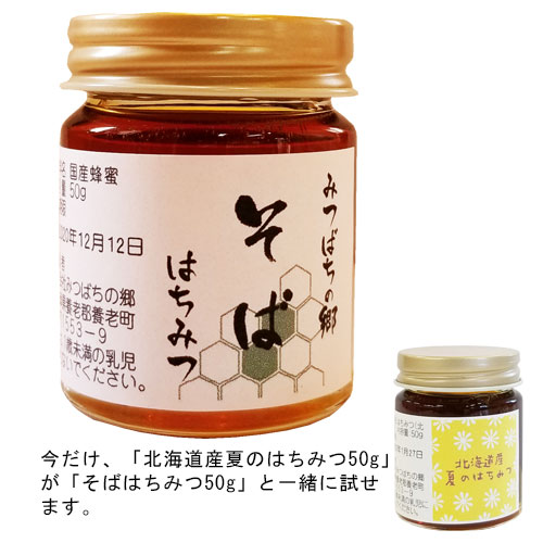 【送料無料】初めての方限定　そば蜂蜜50g　郵便振替・コンビニ払い不可