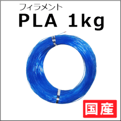 国産フィラメントPLAGO(プラゴ) クリスタルブルー