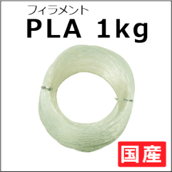 国産フィラメントPLAGO(プラゴ) クリスタルクリアー