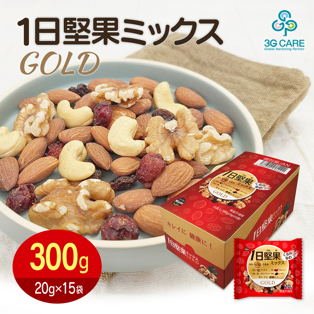 １日堅果ミックス ゴールド 300g（20gx15袋）ミックスナッツ ドライフルーツ 個包装   食塩不使用（くるみ アーモンド カシューナッツ クランベリー レーズン）