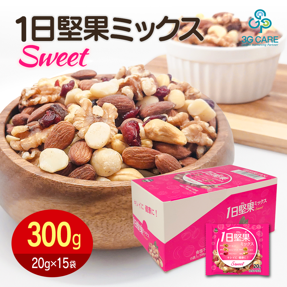 １日堅果ミックス スイート 300g（20gx15袋）ミックスナッツ ドライフルーツ  食塩不使用（アーモンド カシューナッツ クランベリー くるみ マカダミアナッツ）