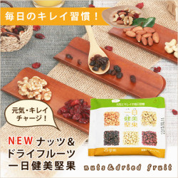 一日健美堅果サイドバナー新発売