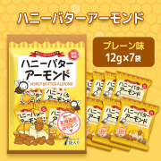 ハニーバターアーモンド (12ｇ×7袋)