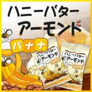 ハニーバターアーモンド バナナ