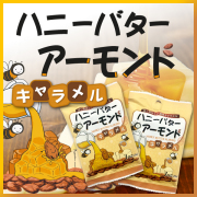 ハニーバターアーモンド キャラメル