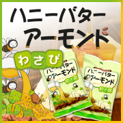 ハニーバターアーモンド わさび