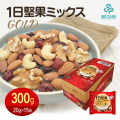 １日堅果ミックス ゴールド 300g（20gx15袋）ミックスナッツ ドライフルーツ 個包装   食塩不使用（くるみ アーモンド カシューナッツ クランベリー レーズン）