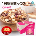 １日堅果ミックス スイート 300g（20gx15袋）ミックスナッツ ドライフルーツ  食塩不使用（アーモンド カシューナッツ クランベリー くるみ マカダミアナッツ）