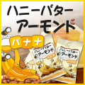 ハニーバターアーモンド バナナ