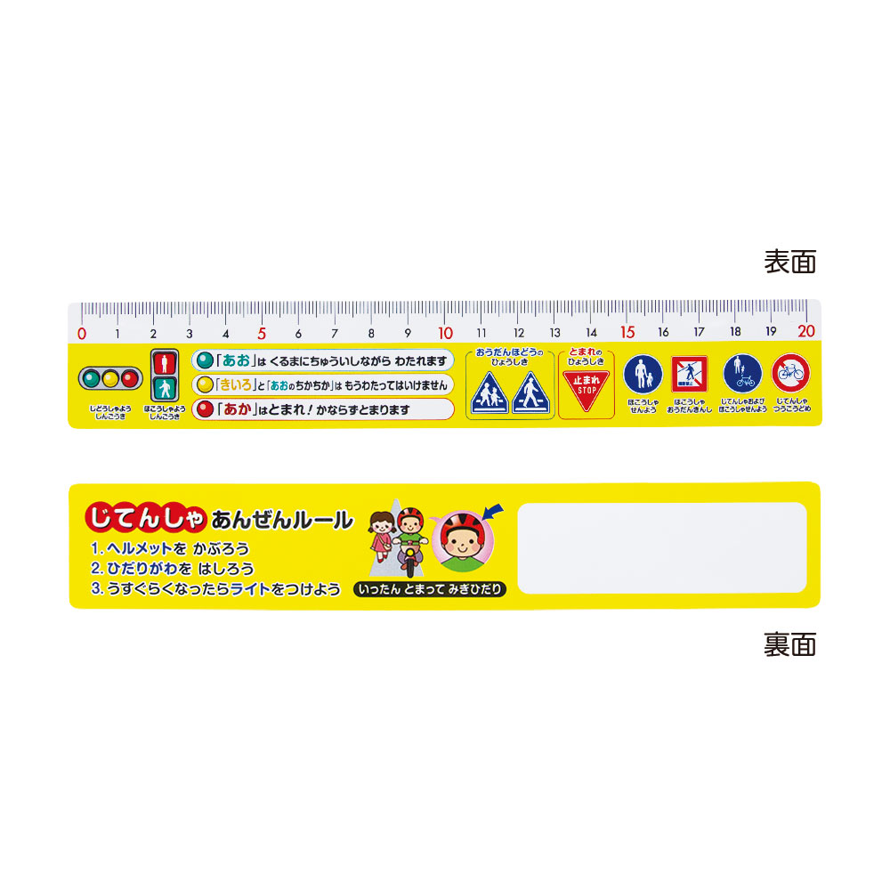 こうつうあんぜん定規