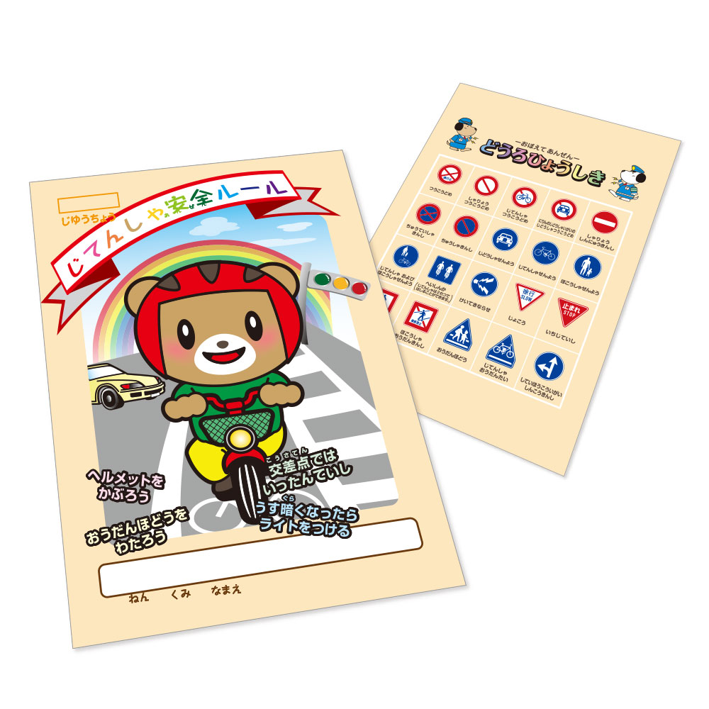 こうつうあんぜんB5自由帳3