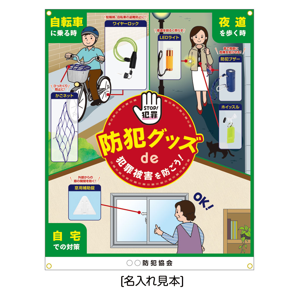 防犯展示セット