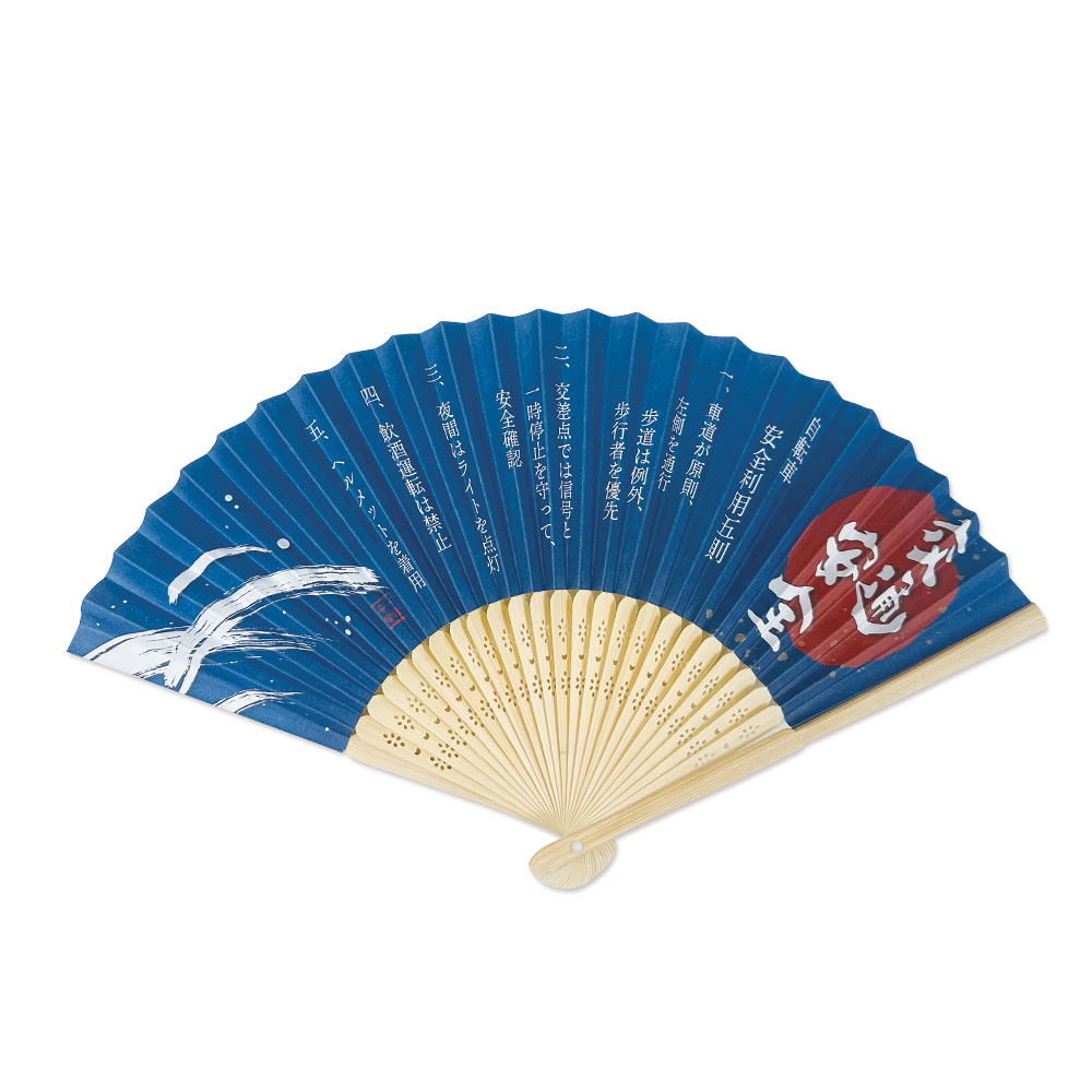 交通安全扇子